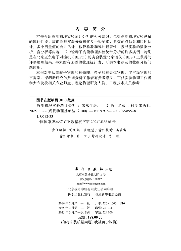 高能物理实验统计分析（第二版）