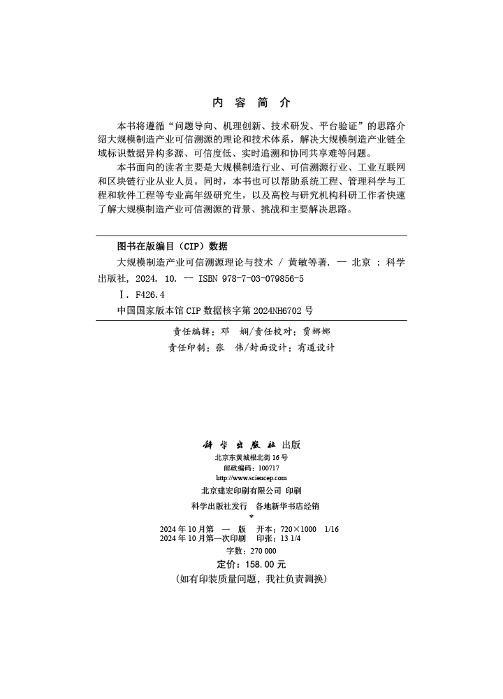 大规模制造产业可信溯源理论与技术