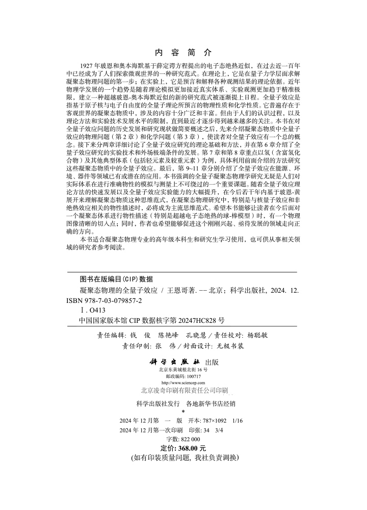 凝聚态物理的全量子效应