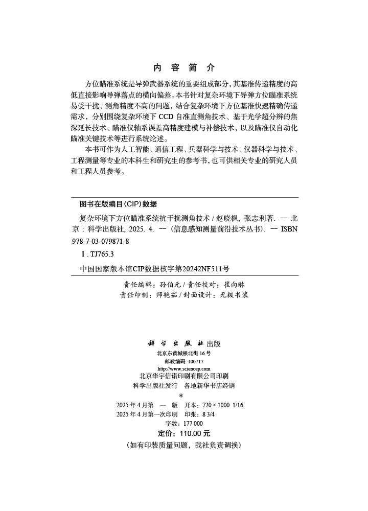 复杂环境下方位瞄准系统抗干扰测角技术