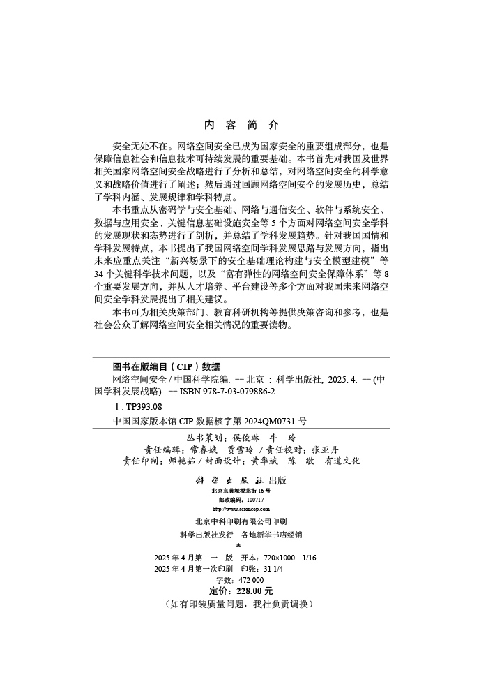 中国学科发展战略·网络空间安全