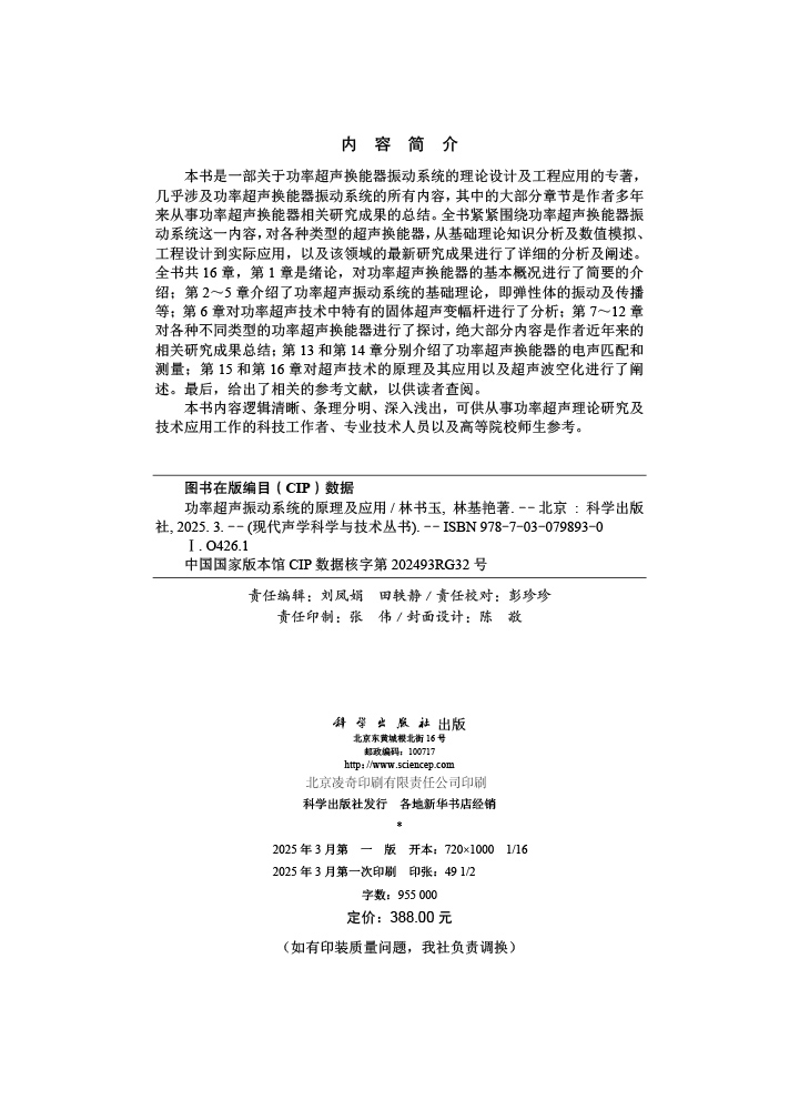 功率超声振动系统的原理及应用