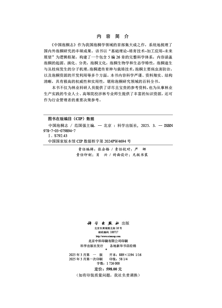 中国泡桐志