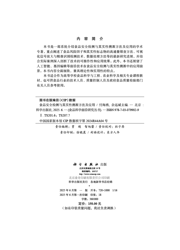 食品安全检测与真实性溯源的方法及应用