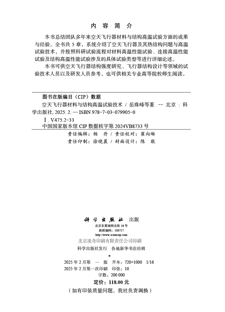 空天飞行器材料与结构高温试验技术
