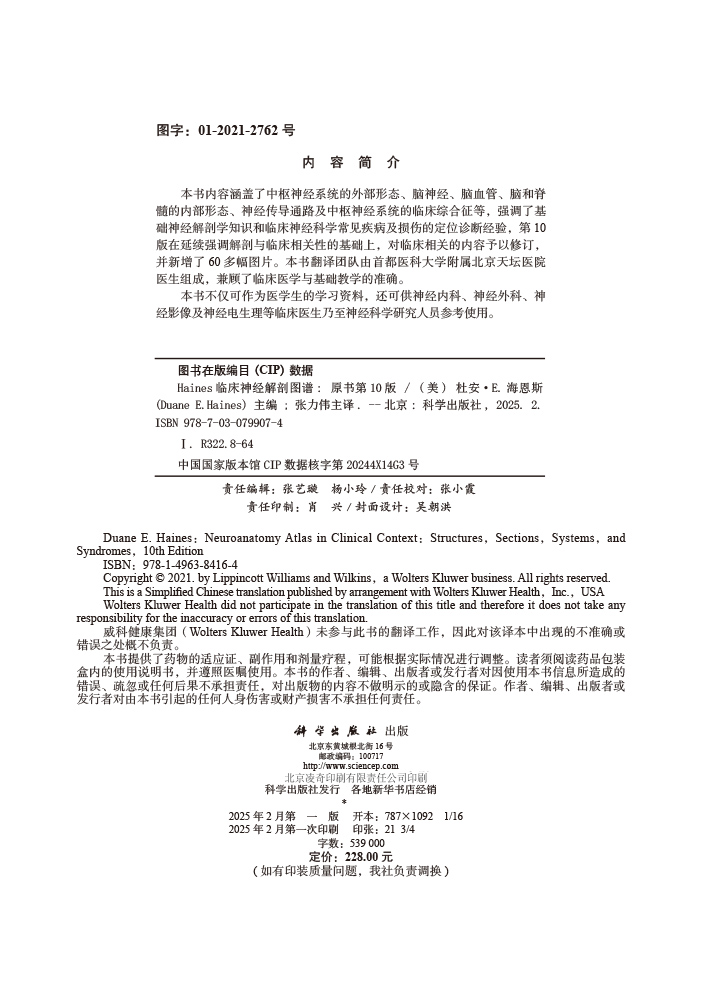 Haines临床神经解剖图谱（第10版）
