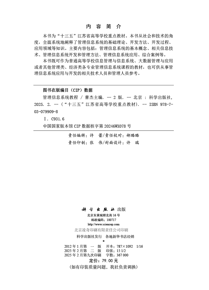 管理信息系统教程（第二版）