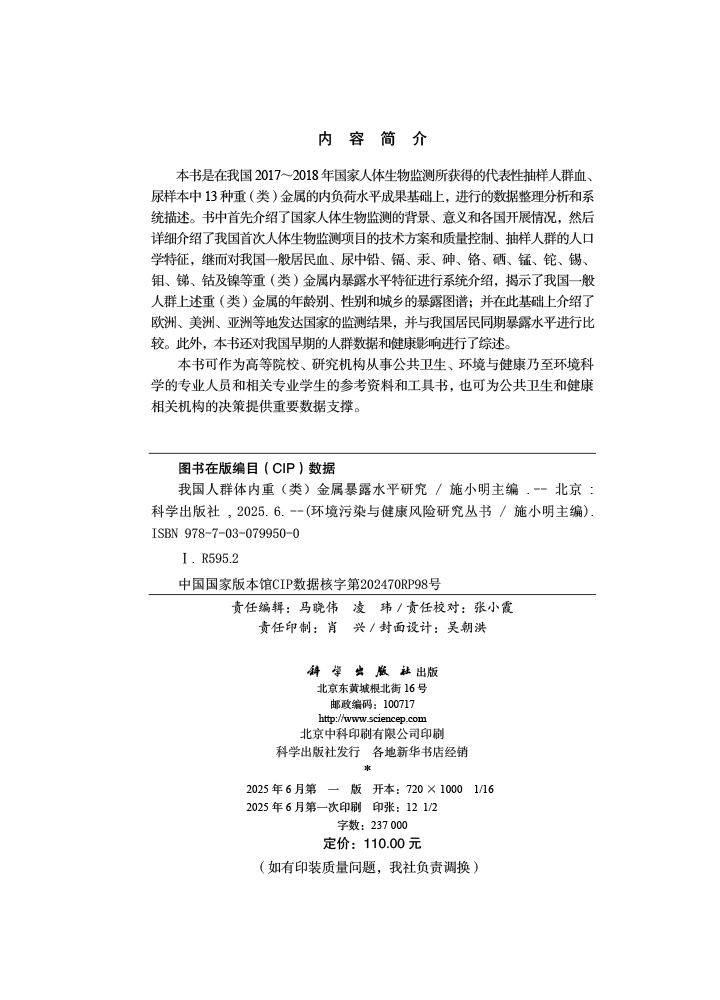 我国人群体内重（类）金属暴露水平研究