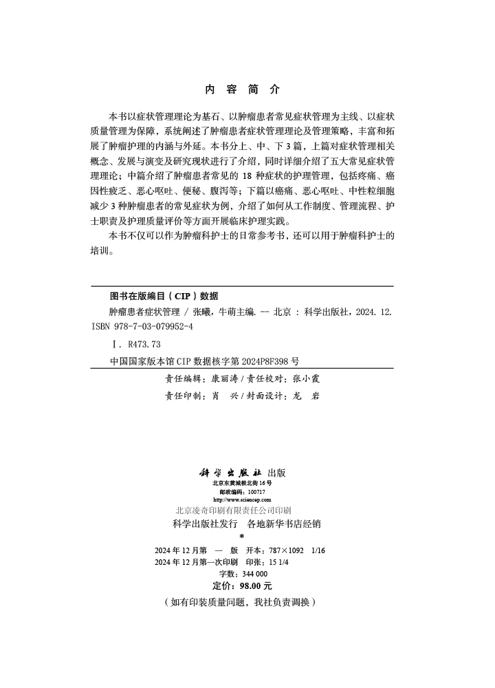 肿瘤患者症状管理