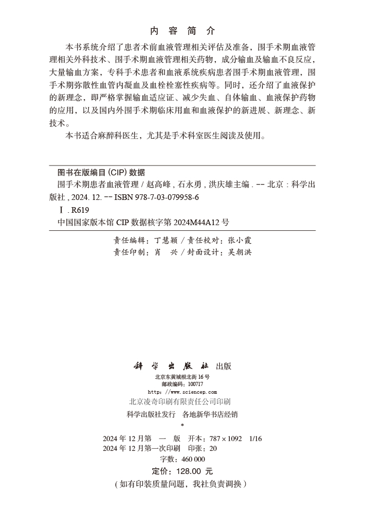 围手术期患者血液管理