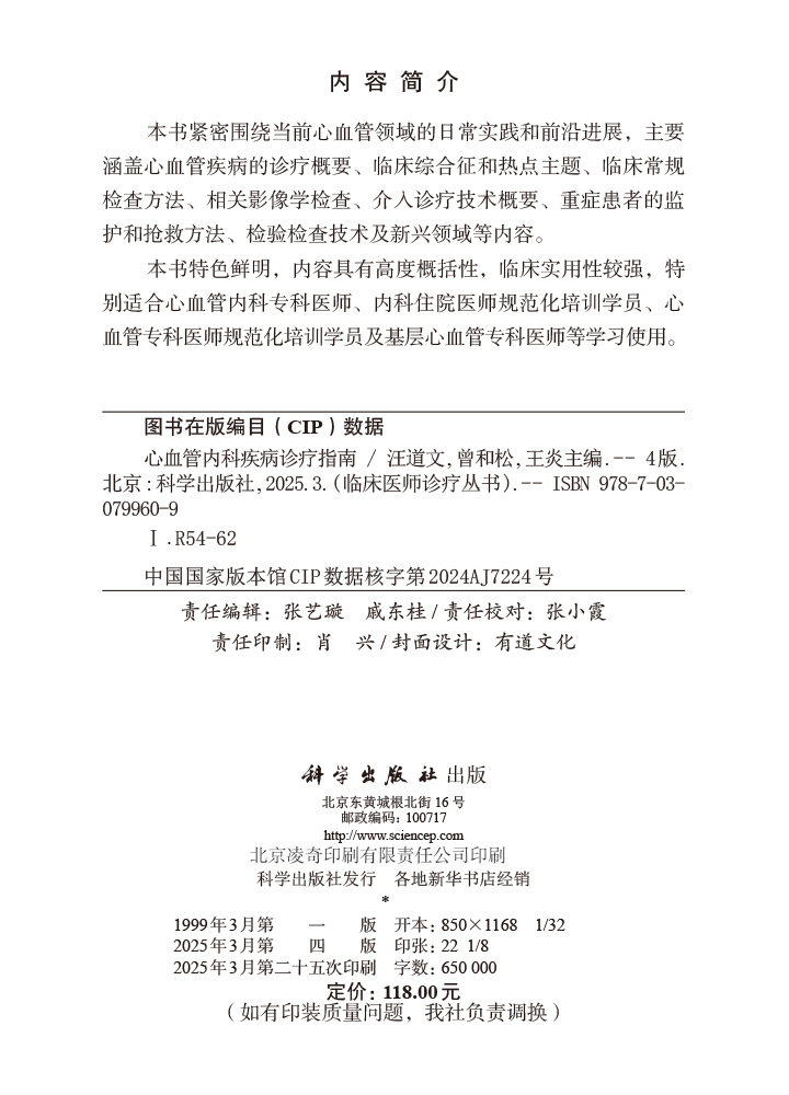 心血管内科疾病诊疗指南（第4版）