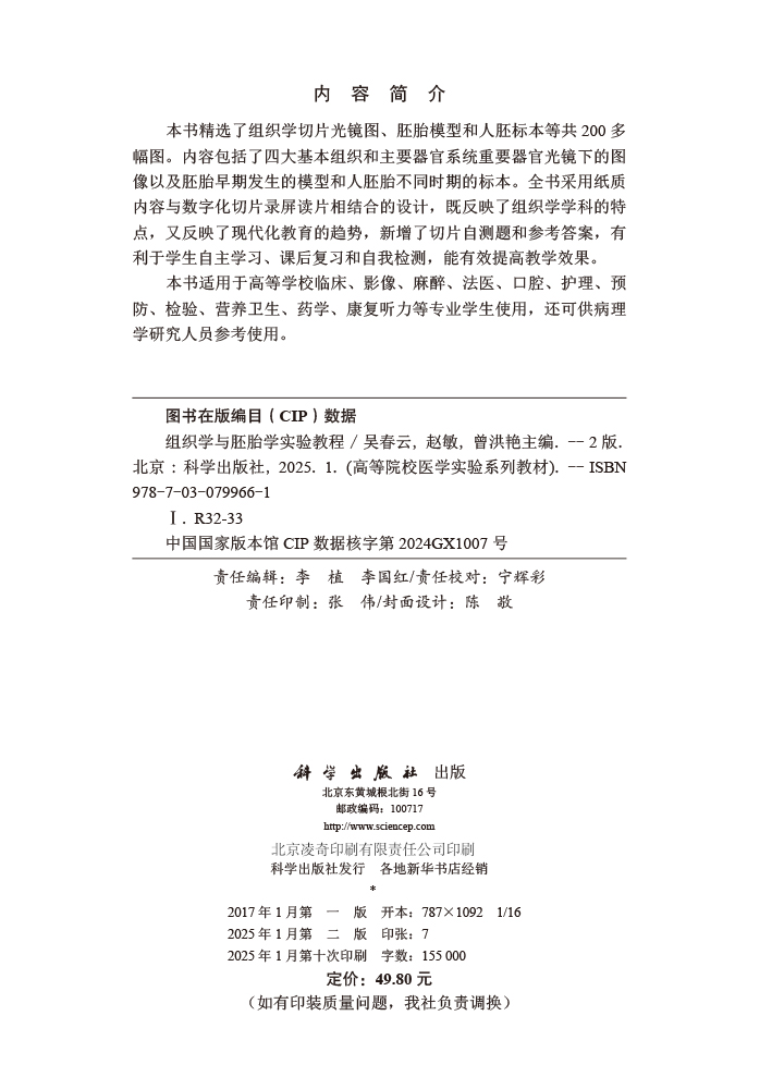 组织学与胚胎学实验教程（第2版）