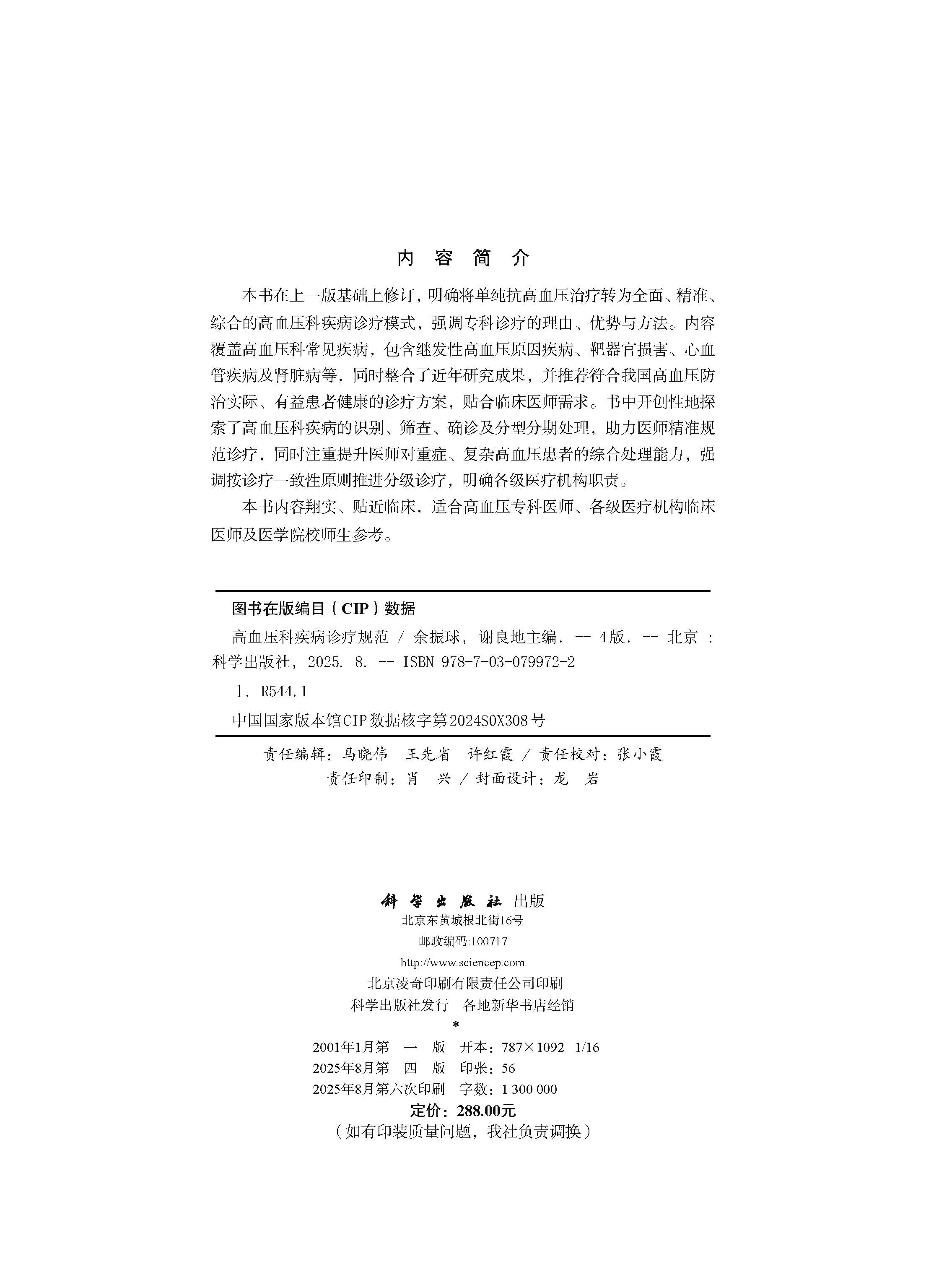 高血压科疾病诊疗规范（第4版）