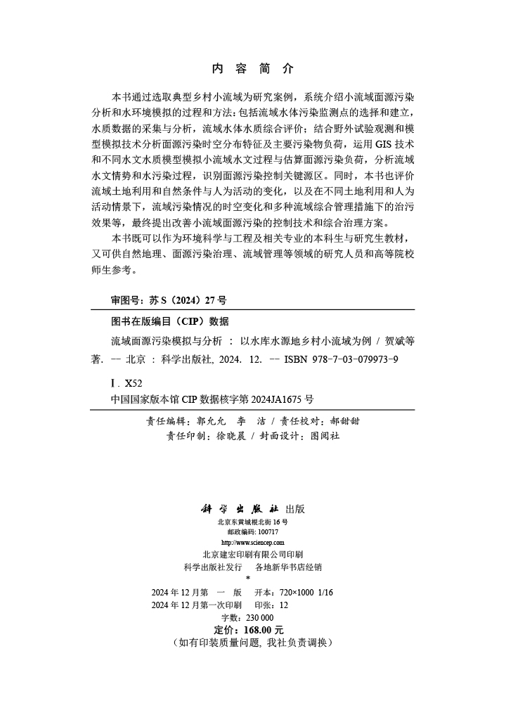 流域面源污染模拟与分析——以水库水源地乡村小流域为例