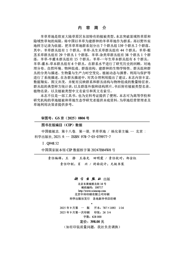 中国植被志 第十八卷 第一册 羊草草地