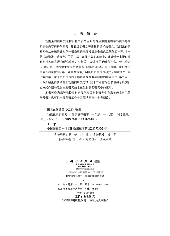功能蛋白质研究（第二版）