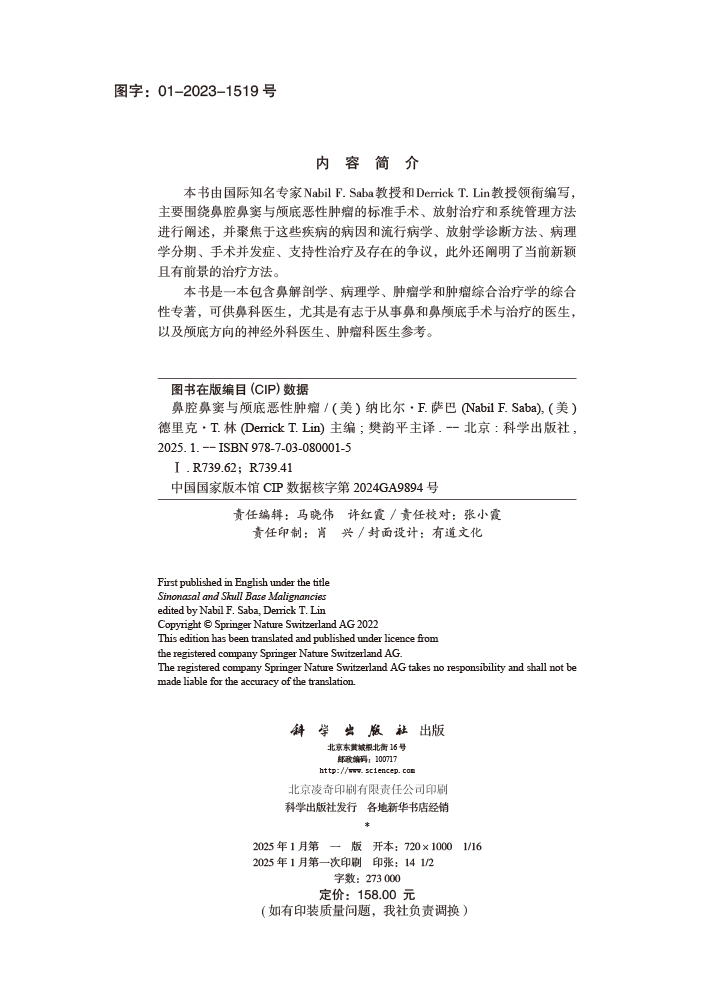 鼻腔鼻窦与颅底恶性肿瘤