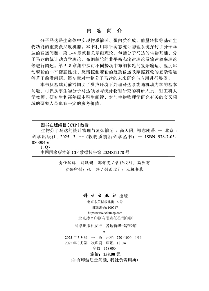 生物分子马达的统计物理与复杂输运