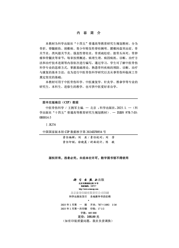 中医骨伤科学