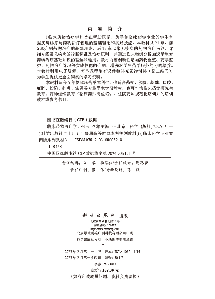 临床药物治疗学