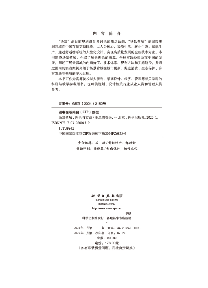 场景营城：理论与实践