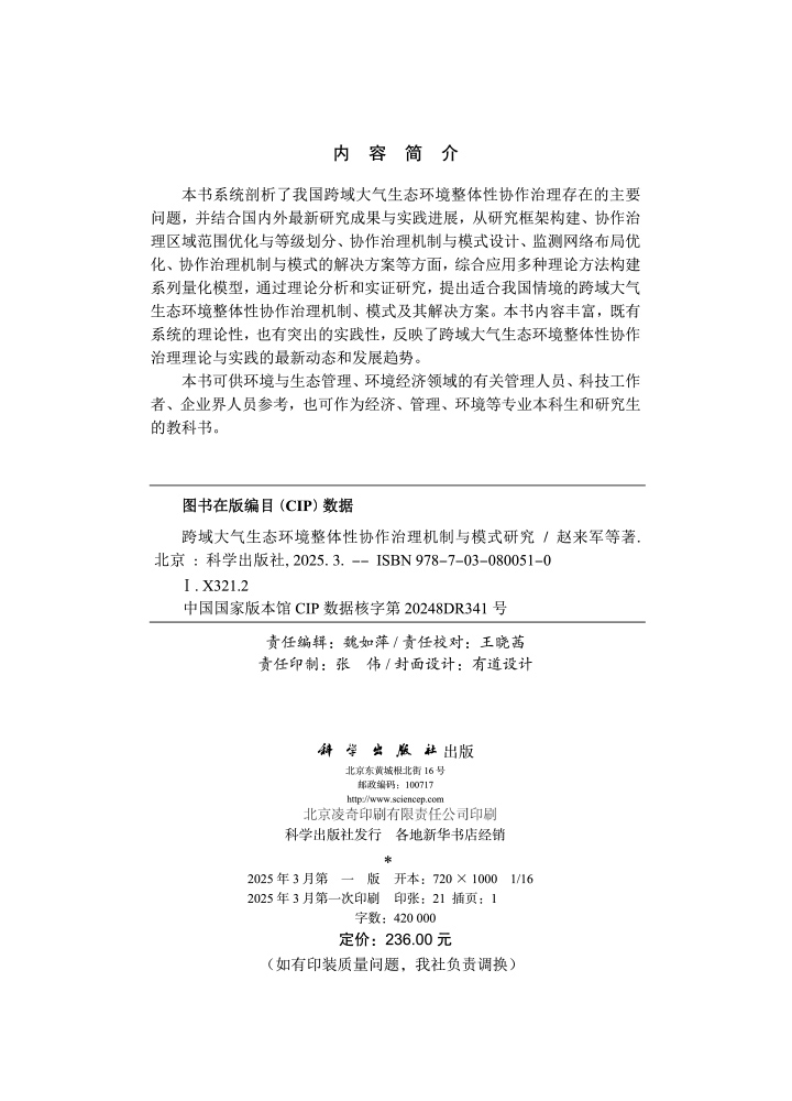 跨域大气生态环境整体性协作治理机制与模式研究