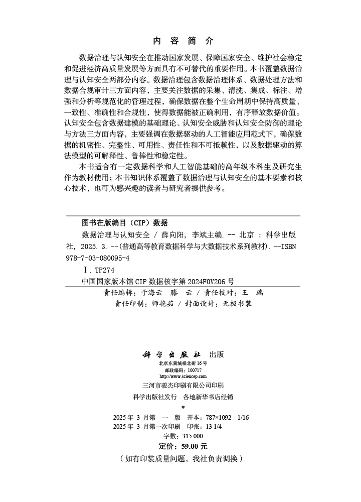 数据治理与认知安全