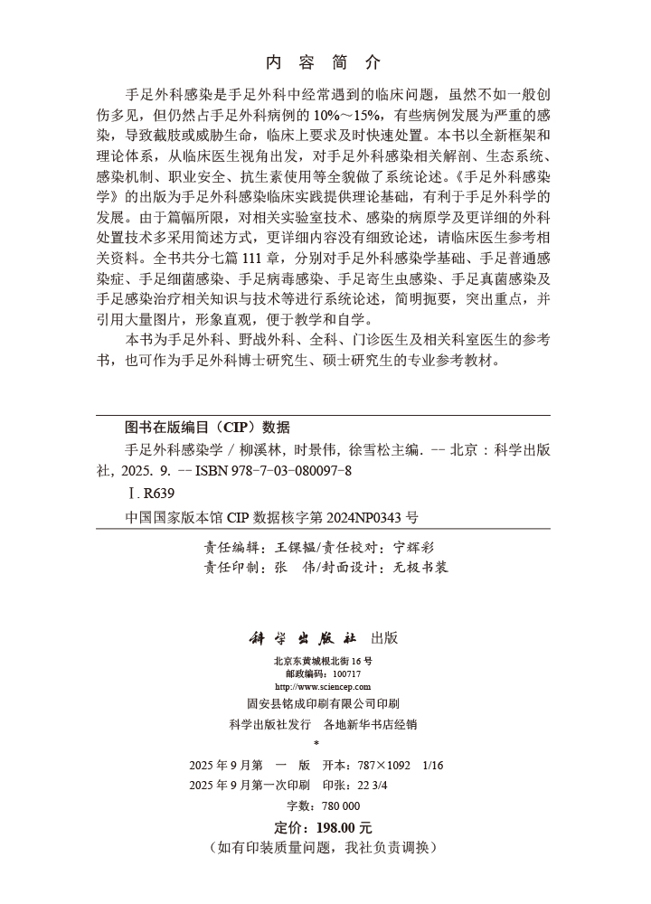 手足外科感染学