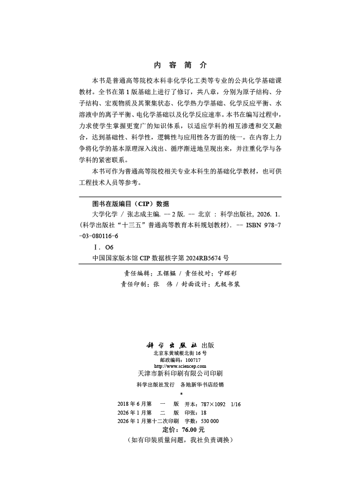 大学化学（第2版）