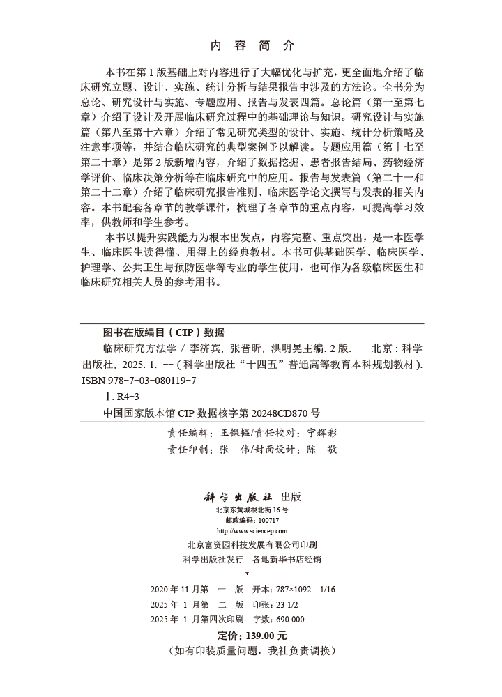 临床研究方法学（第2版）