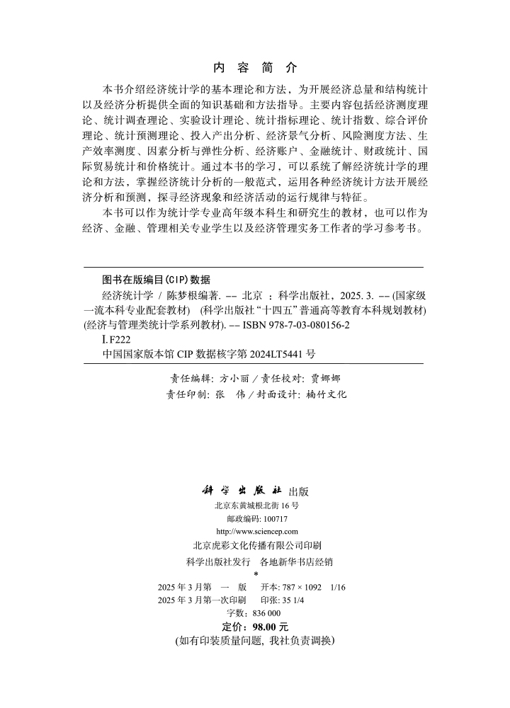 经济统计学