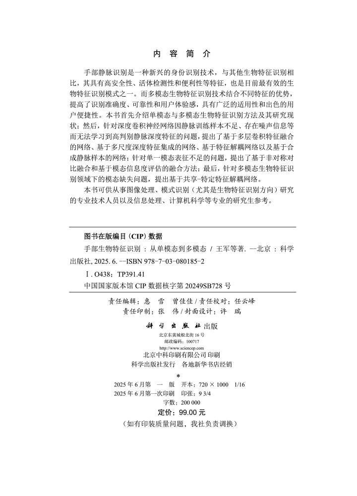 手部生物特征识别：从单模态到多模态