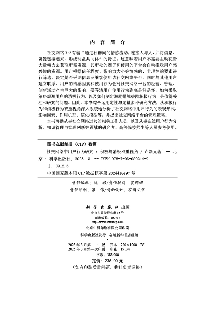 社交网络中用户行为研究：积极与消极双重视角