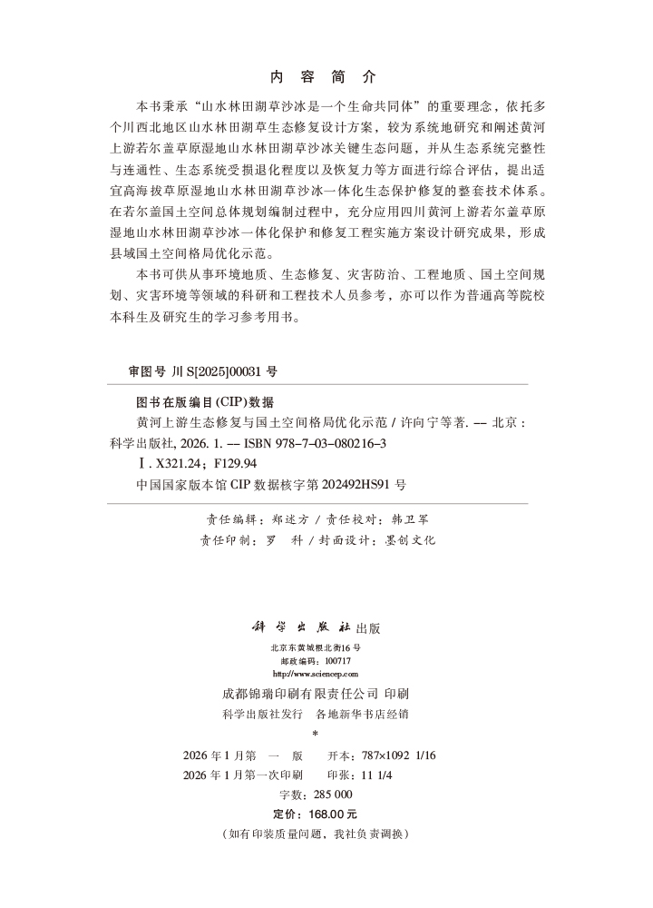 黄河上游生态修复与国土空间格局优化示范