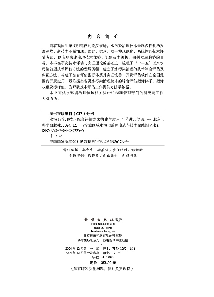水污染治理技术综合评估方法构建与应用