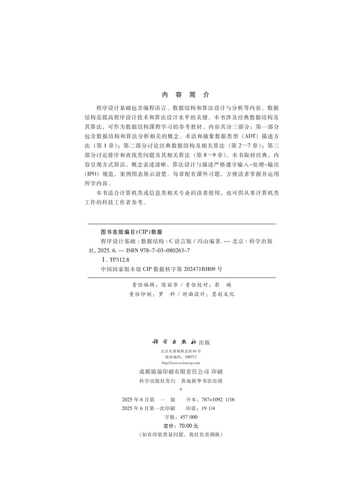 程序设计基础——数据结构（C语言版）