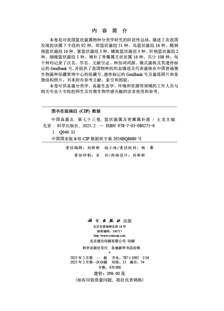 中国真菌志 第七十三卷 篮状菌属及青霉属补遗