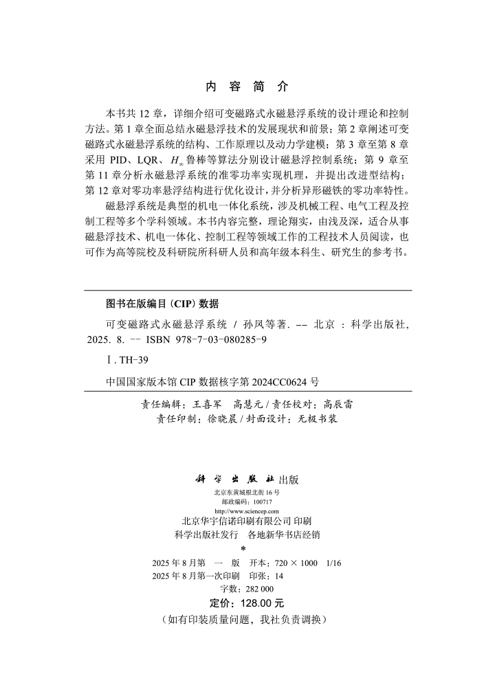 可变磁路式永磁悬浮系统