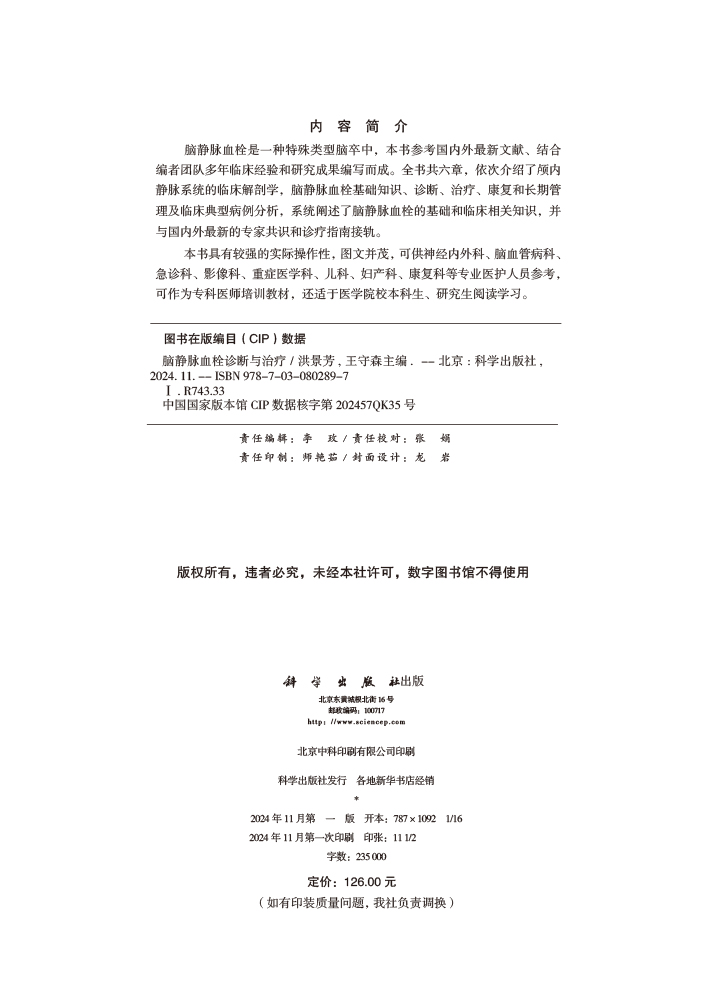 脑静脉血栓诊断与治疗