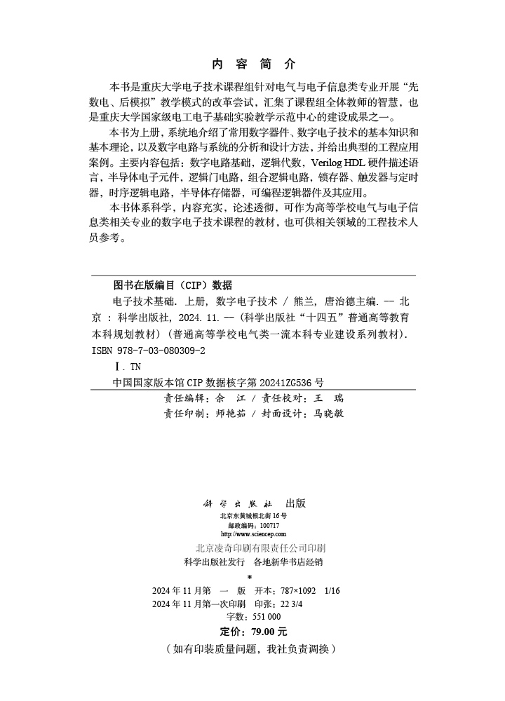 电子技术基础（上册）数字电子技术