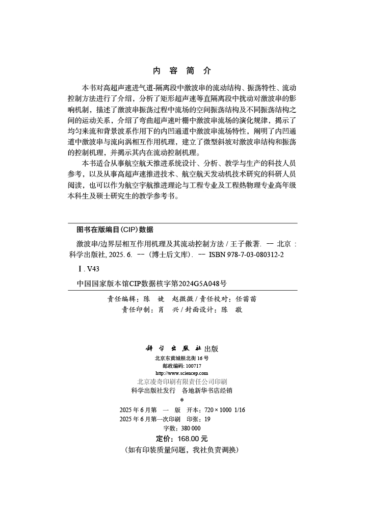 激波串/边界层相互作用机理及其流动控制方法