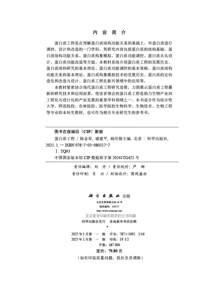 蛋白质工程