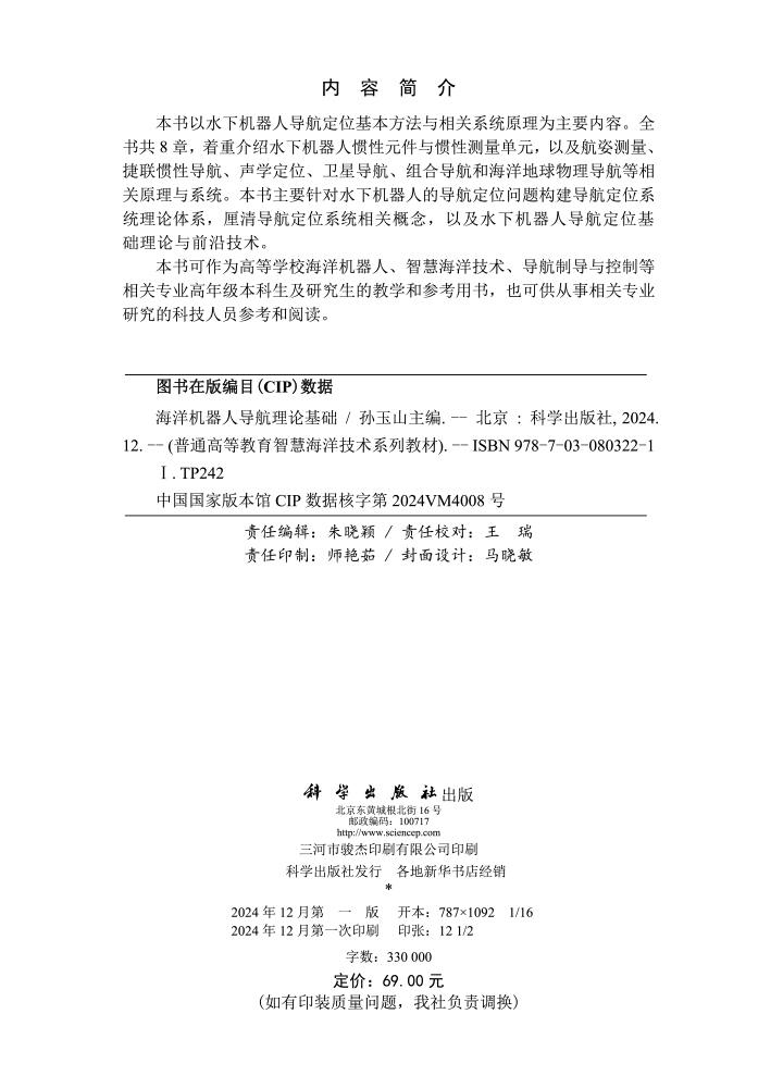 海洋机器人导航理论基础