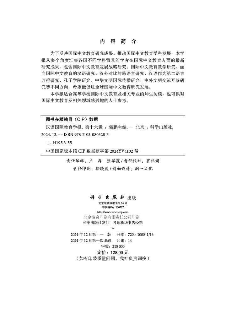 汉语国际教育学报（第十六辑）