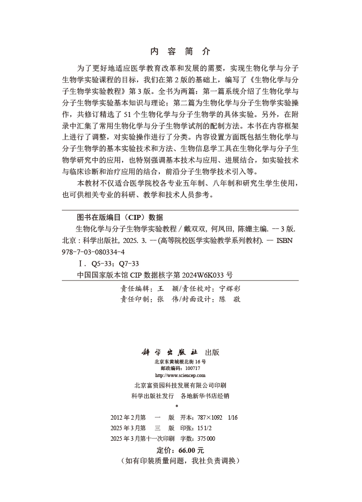 生物化学与分子生物学实验教程（第3版）