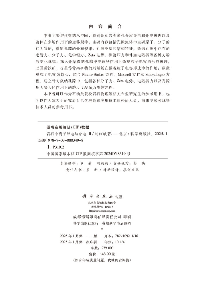 岩石中离子导电与介电(II)