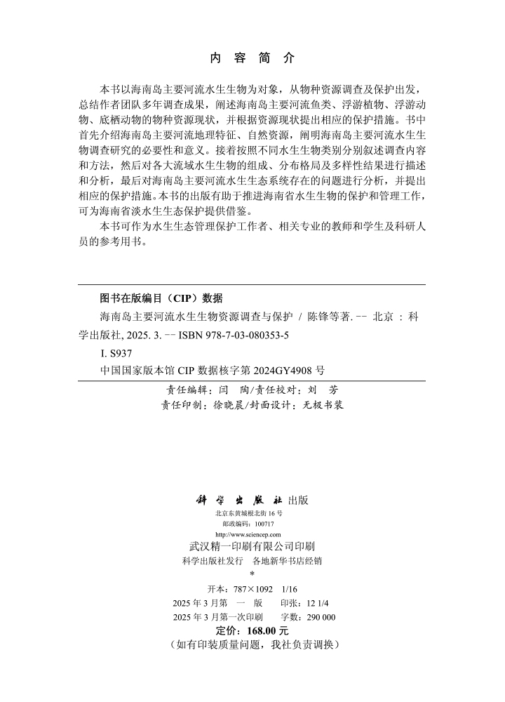 海南岛主要河流水生生物资源调查与保护