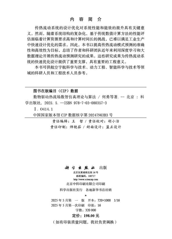数物驱动热流场数智仿真理论与算法