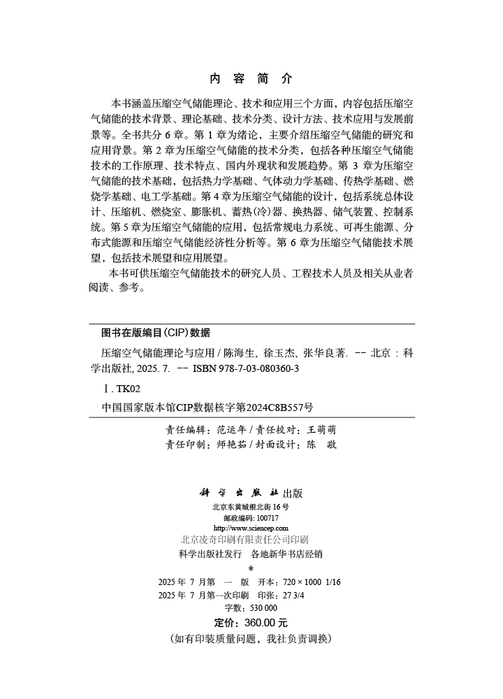 压缩空气储能理论与应用