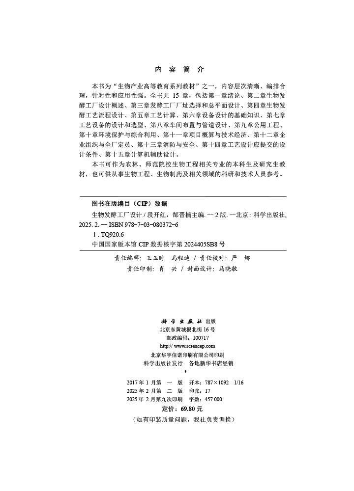 生物发酵工厂设计（第二版）